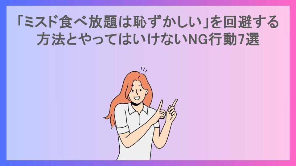 「ミスド食べ放題は恥ずかしい」を回避する方法とやってはいけないNG行動7選